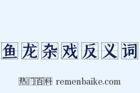 鱼龙杂戏反义词是什么意思的图片